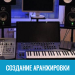 аранжировка