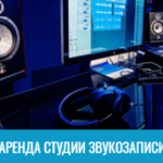 аренда студии