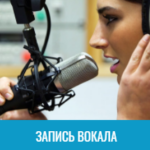 запись вокала