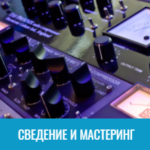 сведение и мастеринг