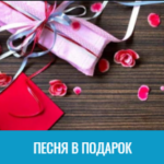 песня в подарок