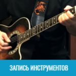 запись инструмента
