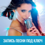 Запись песни под ключ
