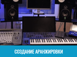 Создание аранжировки в Москве