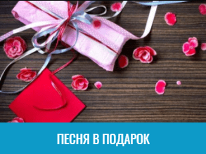 Песня в подарок