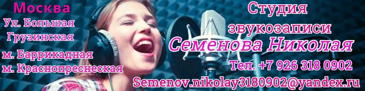 Студия звукозаписи Семёнова Николая
