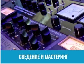 Сведение и мастеринг