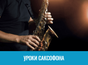 Уроки саксофона
